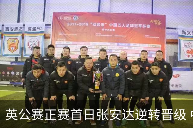 英公赛正赛首日张安达逆转晋级 中国14人闯入64强