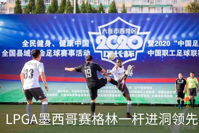 LPGA墨西哥赛格林一杆进洞领先 科达T4张维维T10
